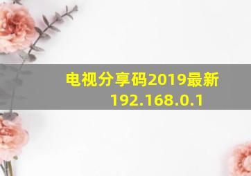 电视分享码2019最新 192.168.0.1